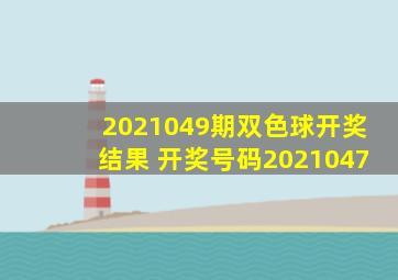 2021049期双色球开奖结果 开奖号码2021047